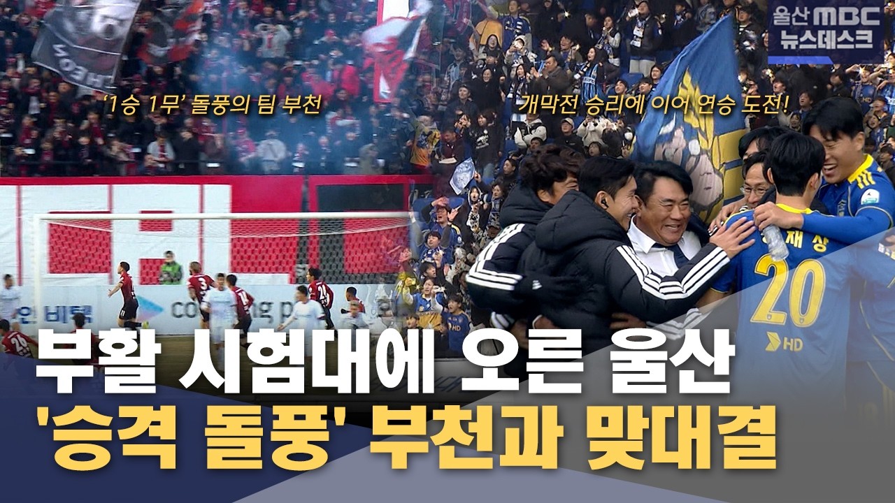 '승격 돌풍' 부천 만나는 울산‥ 부활 시험대 (2026.03.13/뉴스데스크/울산MBC)