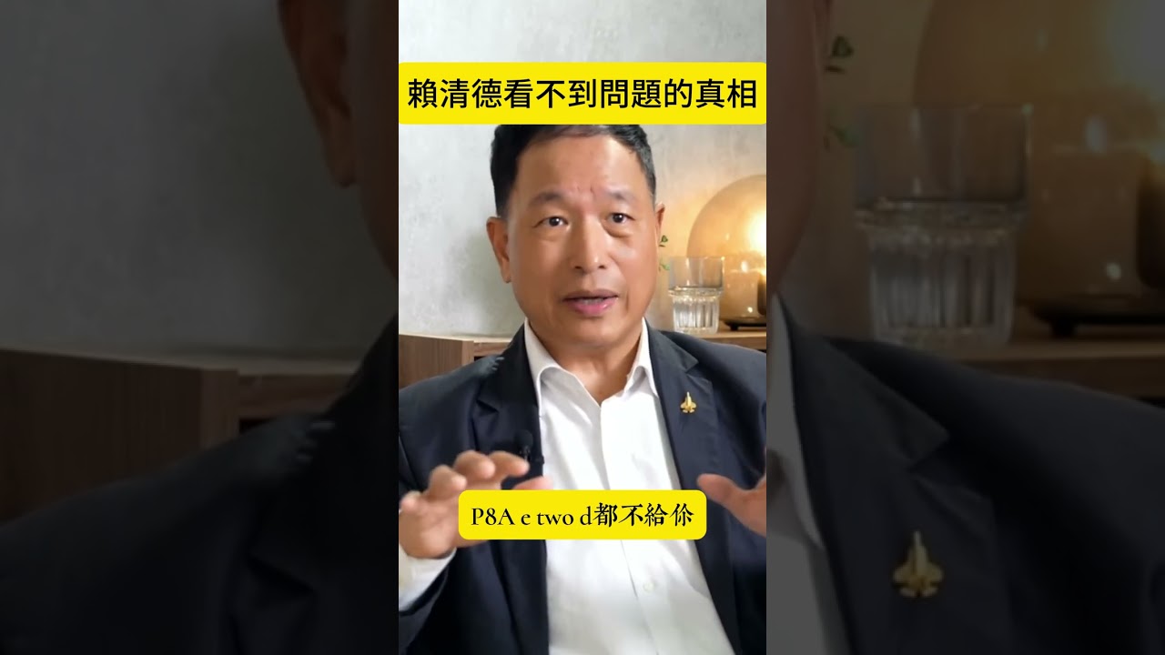 賴清德看不到問題的真相? #台灣 #政治 #時事#黨主席#鄭麗文#賴清德