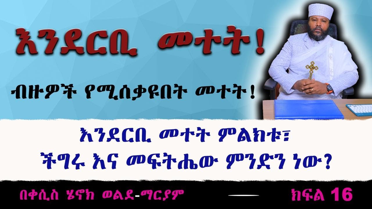 እንደርቢ መተት! ብዙዎች የሚሰቃዩበት መተት! እንደርቢ መተት ምልክቱ፣ ችግሩ እና መፍትሔው ምንድን ነው?