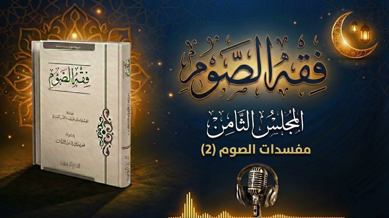 #شروحات #فقه #الصوم | المجلس الثامن : مفسدات #الصوم 2