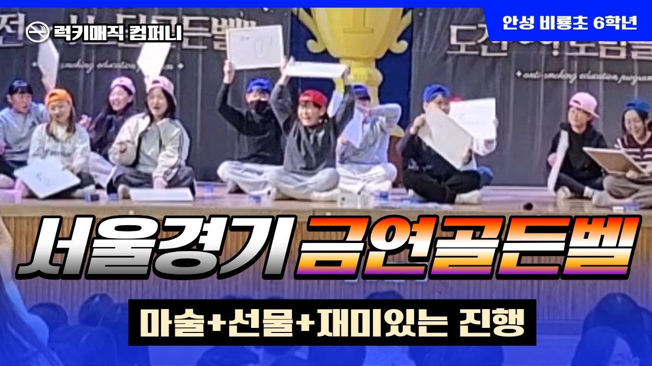 선물까지 무료?! 초등학교 금연골든벨 대성공 사례│럭키매직 컴퍼니