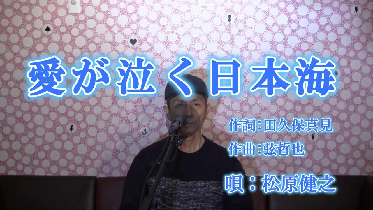 愛が泣く日本海/松原健之（cover by まっちゃん）　歌詞が概要欄にもあります。
