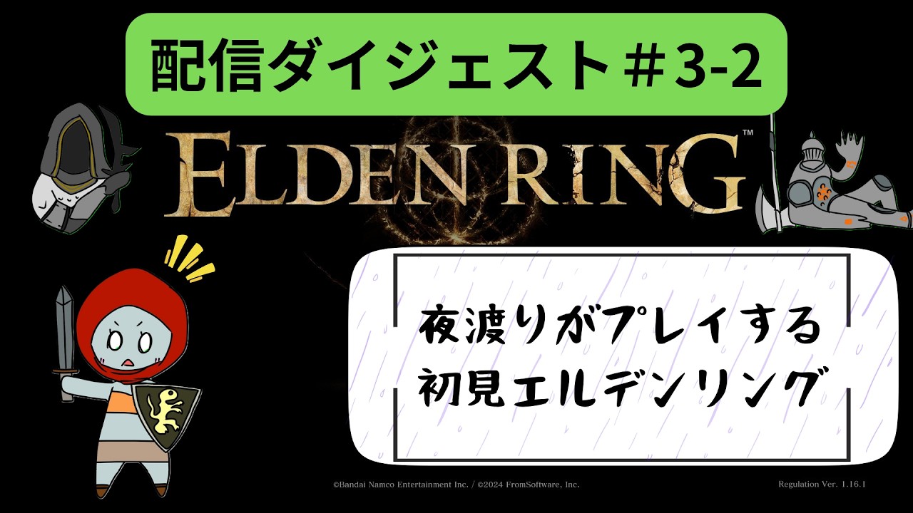 【エルデンリング】夜渡りの本編初見配信ダイジェスト【#3-2】