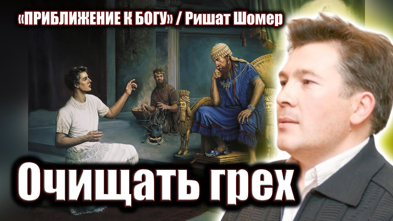 Очищать грех / Ришат Шомер / Проповеди христианские