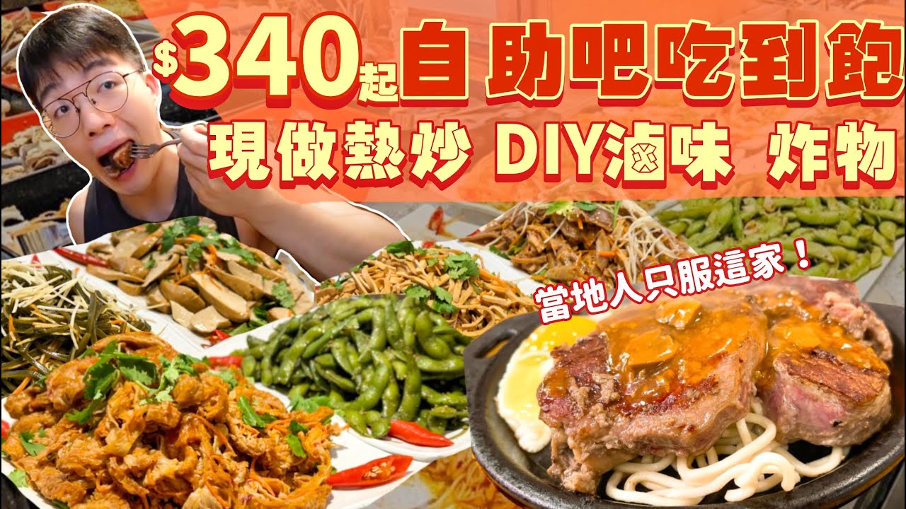 【吃到飽評比】牛排吃到飽 當地人只服這間！只要$340起｜牛排、現做熱炒、滷味、炸物、甜點吃到飽｜品項超多無限吃！自助Buffet 吃到飽｜新北 三重 美食 吃到飽｜家提牛排