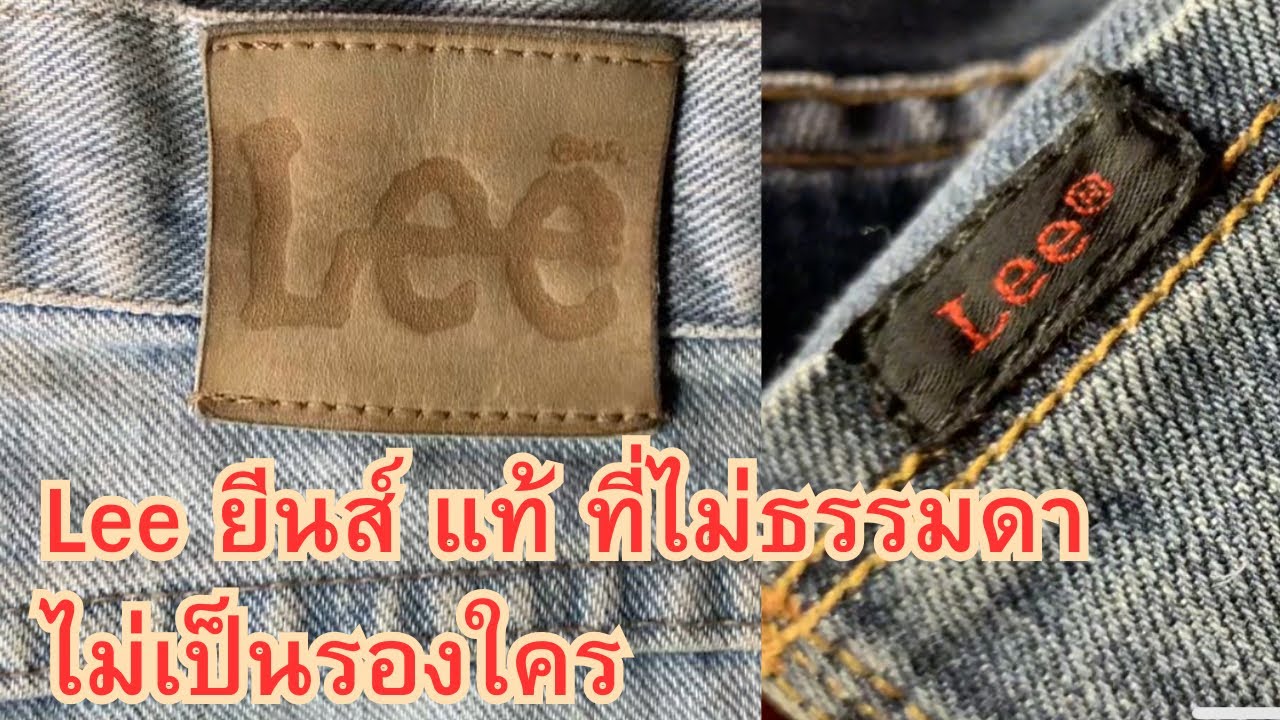 Lee ยีนส์ประวัติที่น่าสวมใส่