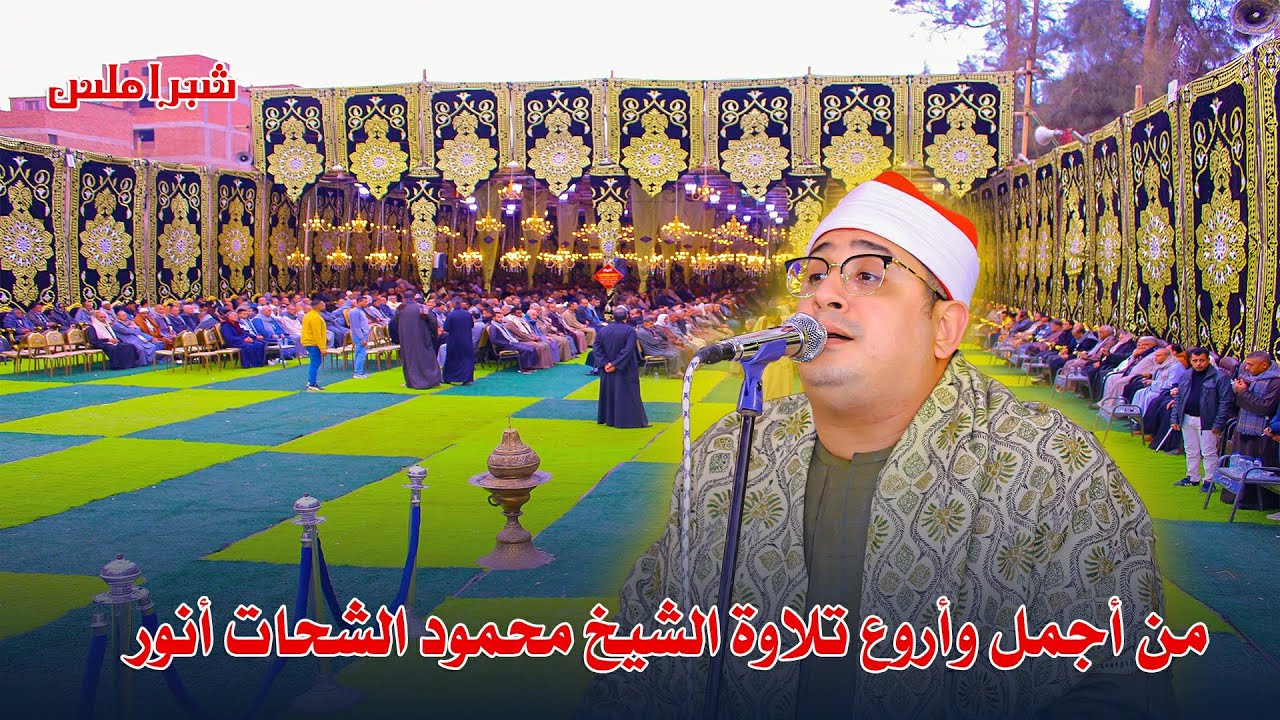 الشيخ محمود الشحات في أداء اعجازي يذهل به العقول و يأسر القلوب من سورة البقرة  واول ال عمران 2024
