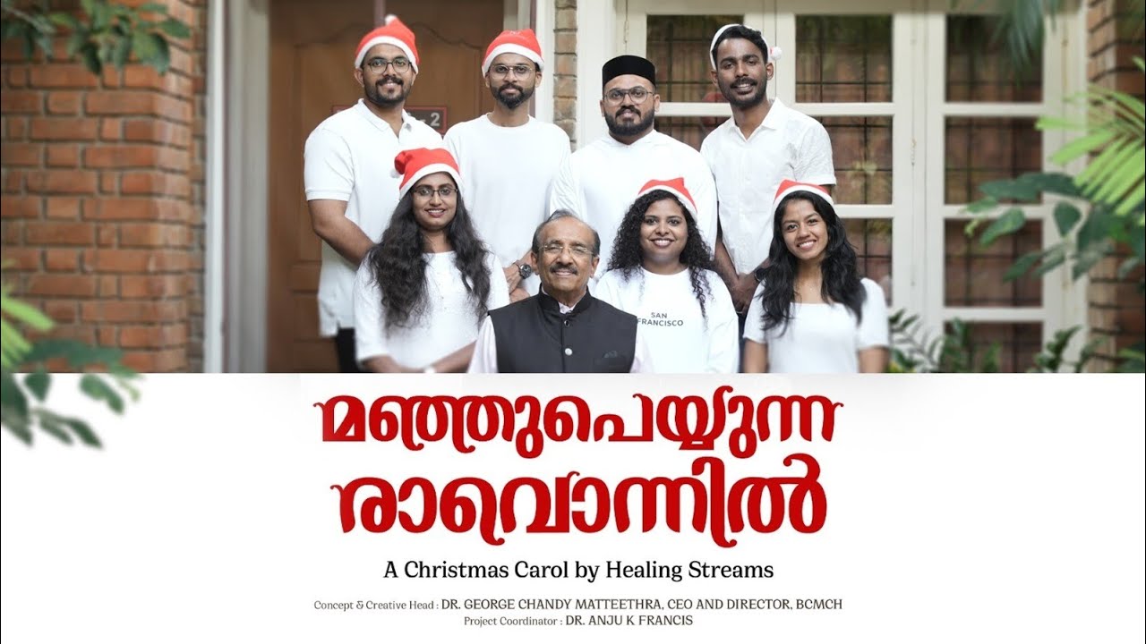 MANJU PEYYUNNA RAVONNIL | Malayalam Christmas Carol