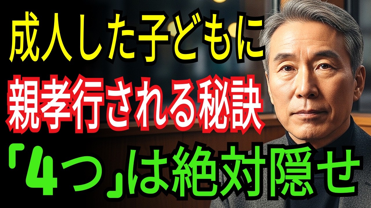 成人した子どもに親孝行してもらう秘訣「4つ」は徹底的に隠せ 一生親の味方でいてくれる
