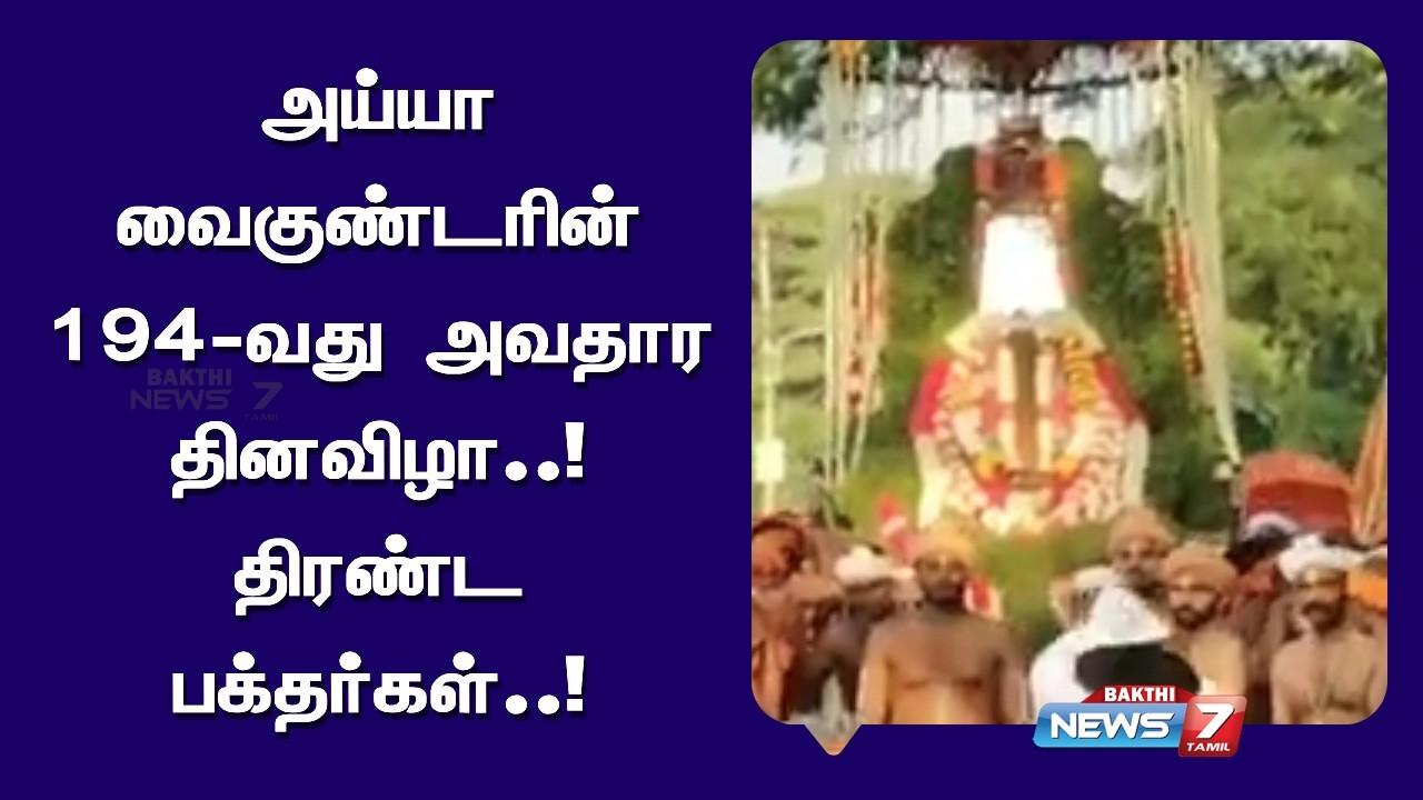அய்யா வைகுண்டரின் 194-வது அவதார தினவிழா..! திரண்ட பக்தர்கள்..!