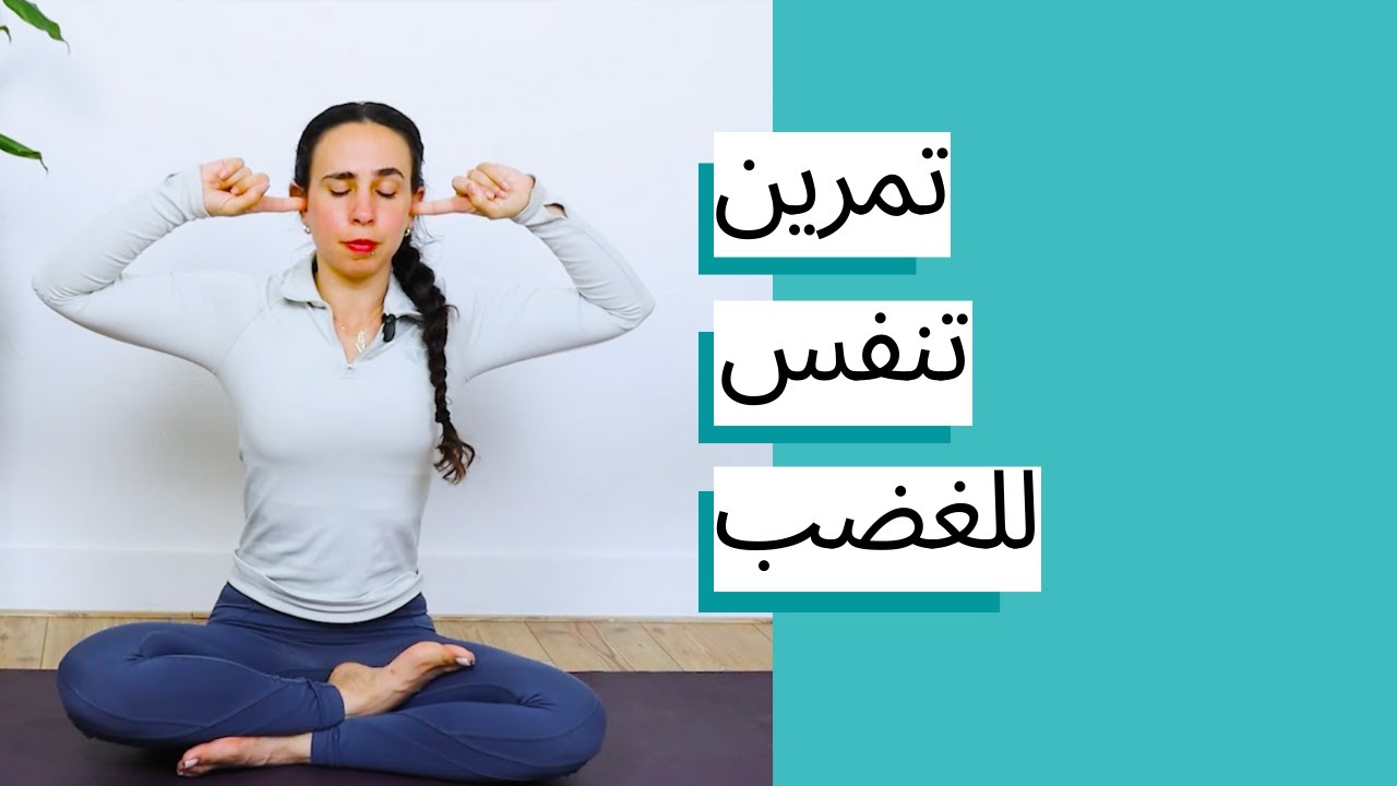 تمرين تنفس للغضب - شدانا يوغا
