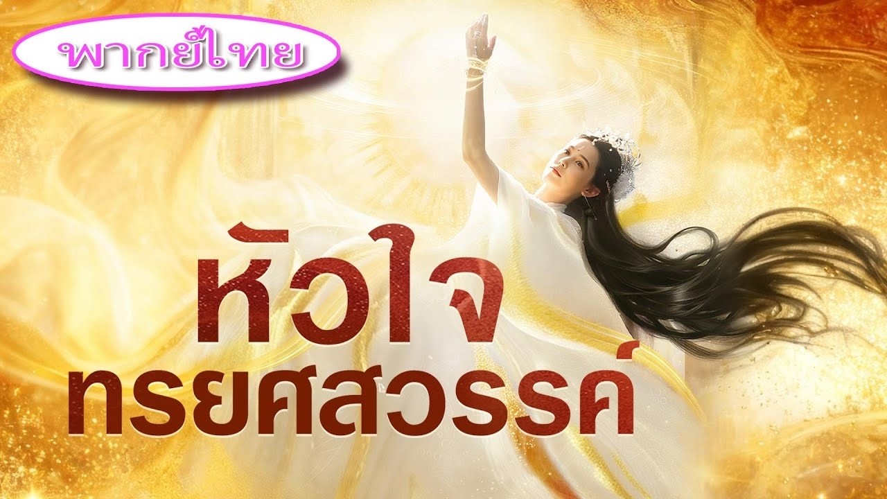 เธอทิ้งทุกอย่างเพื่อสามี 💔 แต่เขากลับพาผู้หญิงคนอื่นกลับบ้าน 🔥 เธอหนีไป เขาเพิ่งสำนึก!