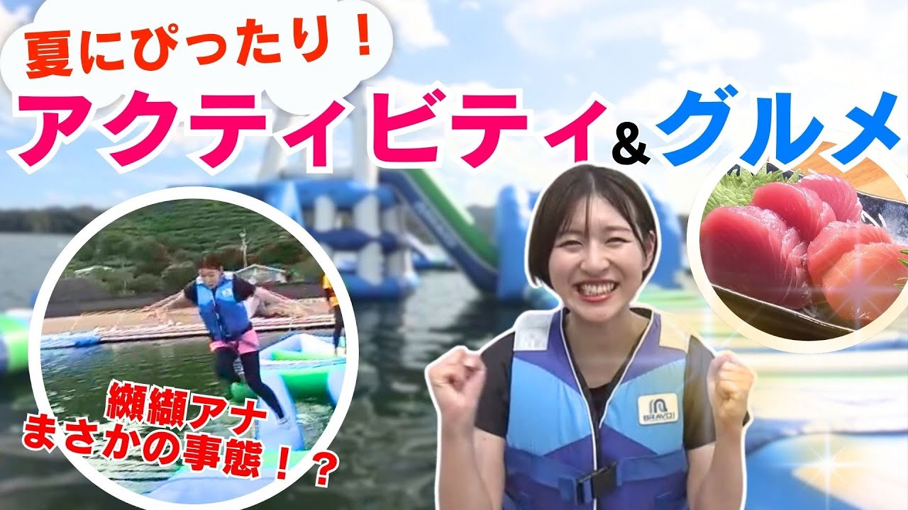 「暑い夏にぴったりなアクティビティ＆グルメ！ 高知県須崎市で夏満喫」2024/7/15放送