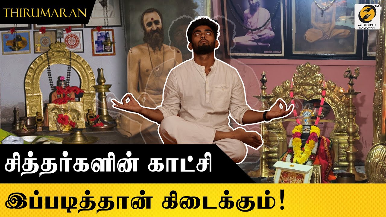 சித்தர்களின் காட்சி இப்படித்தான் கிடைக்கும் | Feel the Siddhars Presence by doing this | Thirumaran