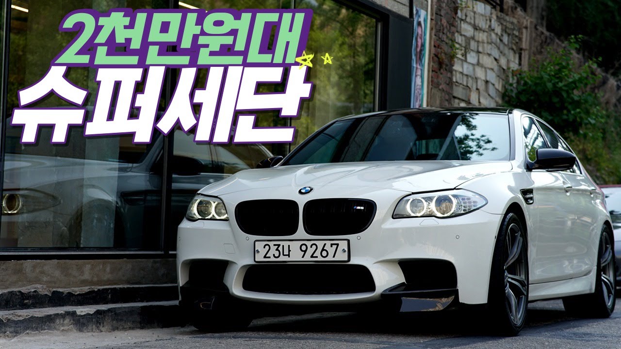 와이프에겐 편한 세단이라 X치시면 됩니다. BMW F10 M5