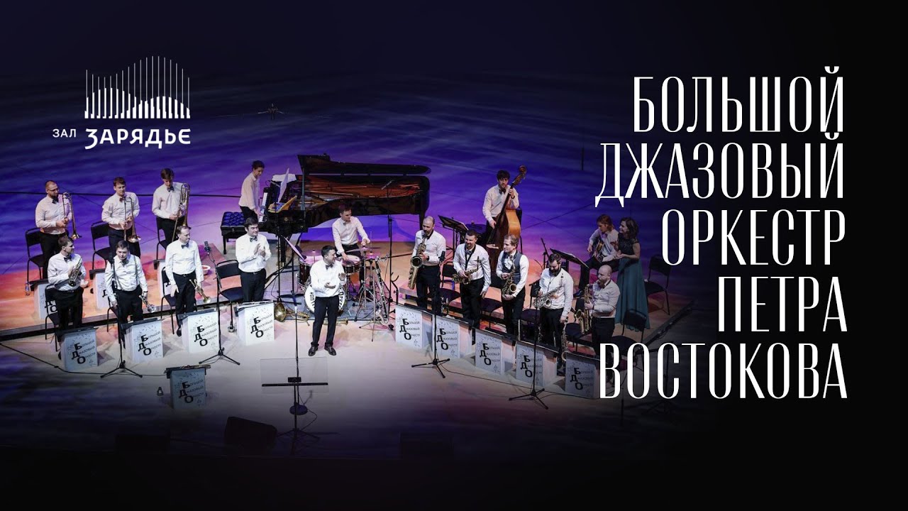 БОЛЬШОЙ ДЖАЗОВЫЙ ОРКЕСТР ПЕТРА ВОСТОКОВА | 21 МАРТА 2023