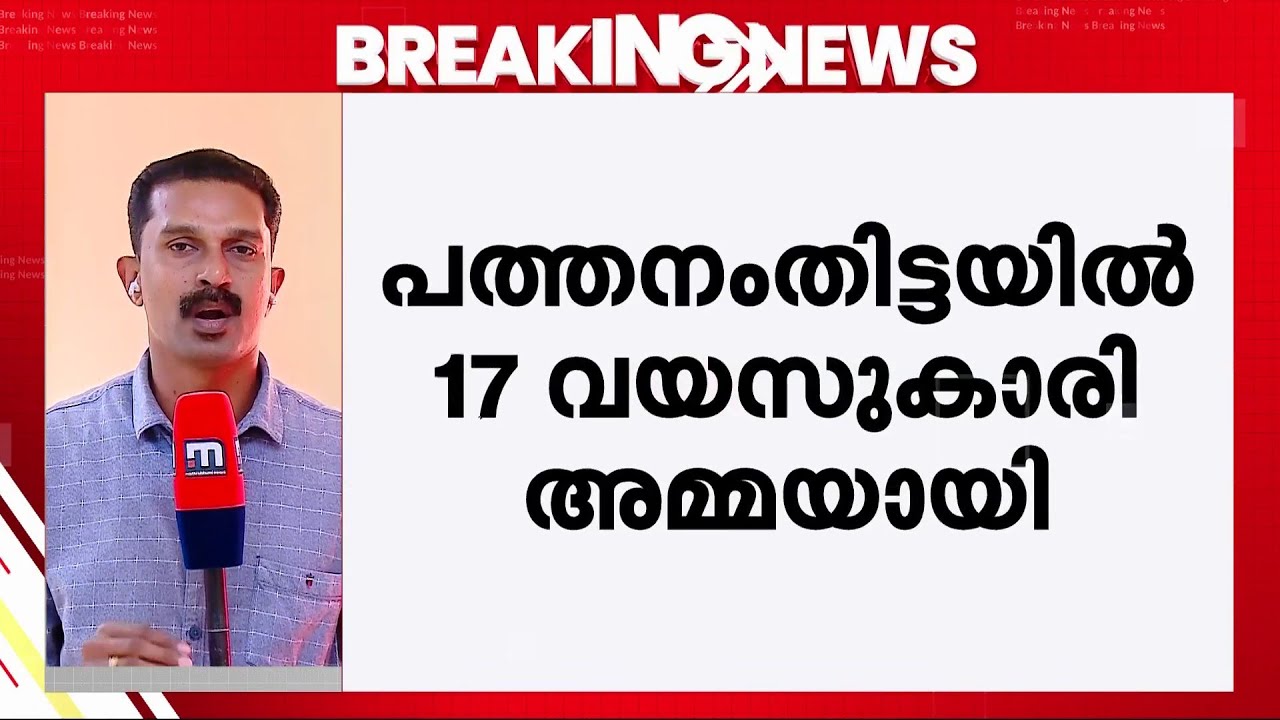 17കാരി അമ്മയായി, കുഞ്ഞിന് എട്ട് മാസം പ്രായം; 21കാരൻ അറസ്റ്റിൽ | Pathanamthitta | POCSO Case