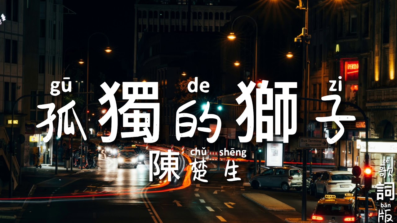孤獨的獅子 - 陳楚生 《這個世界不看臉》電視劇主題曲片尾曲 PinYin Lyrics video music Chinese song