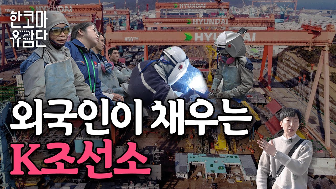 울산조선소에서 본 한국 일자리의 미래 | 한코마 유람단