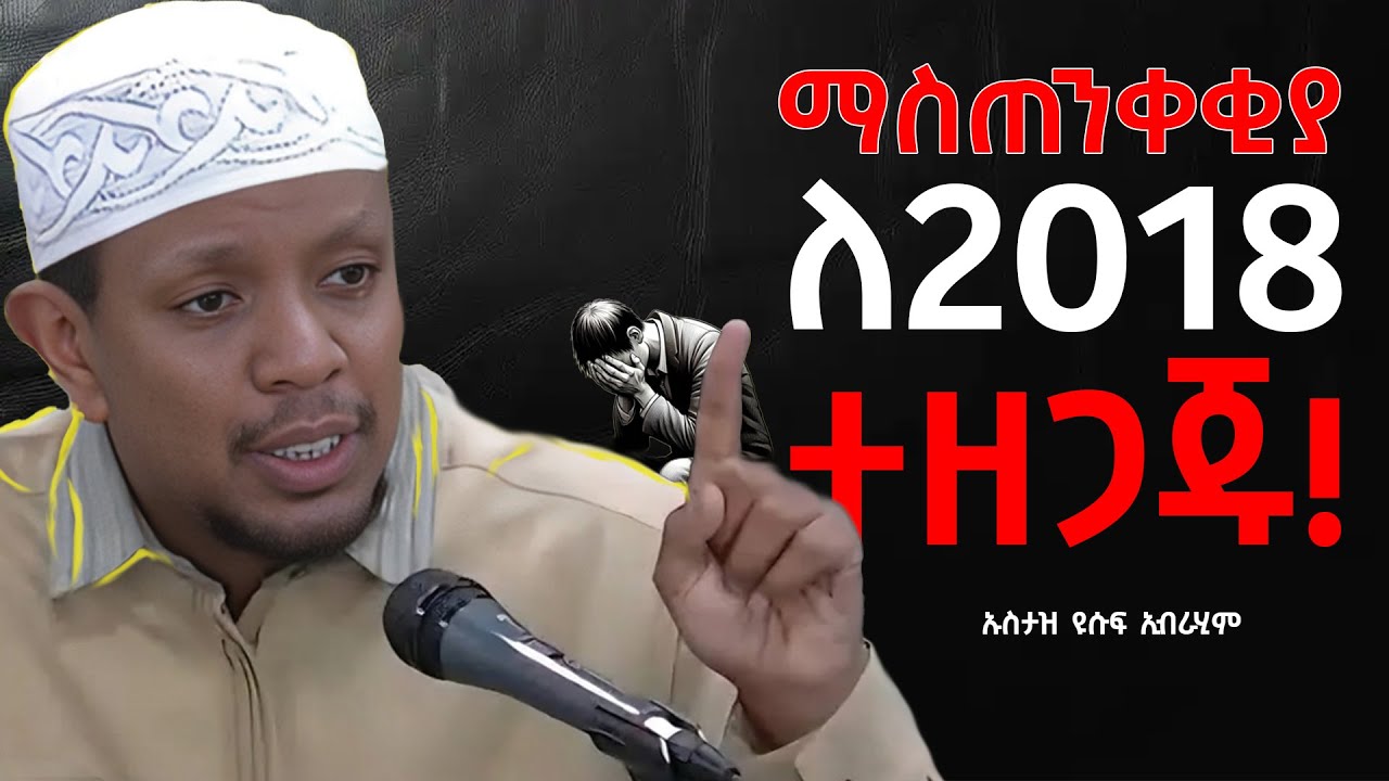 🚨ከባድ ማስጠንቀቂያ '' ለ2018 ተዘጋጁ''  #ኡስታዝ ዩሱፍ ኢብራሂም || Ustaz Yusuf Ibrahim New Dawa