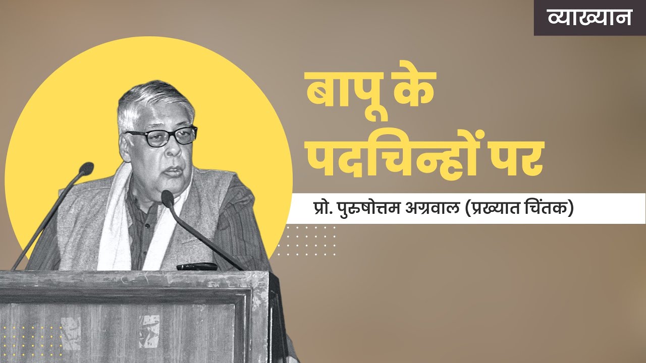 व्याख्यान - “बापू के पदचिन्हों पर