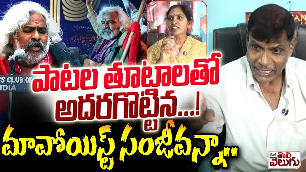 పాటల తూటాలతో అదరగొట్టిన..! మావోయిస్ట్ సంజీవన్నా | Ex Maoist Sanjeev , who sang Gaddar songs