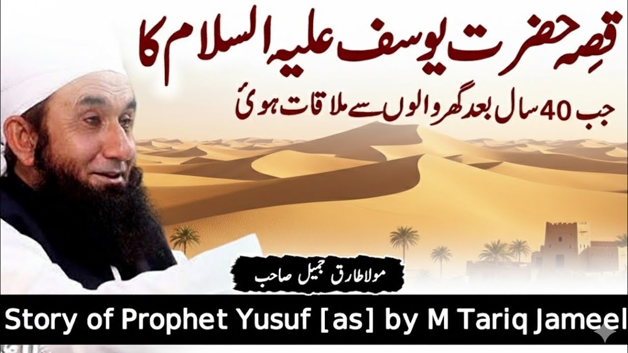 Hazrat Yousaf A.S Ka Waqia | Molana Tariq Jameel 