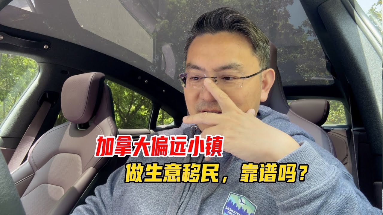 加拿大偏远小镇企业家移民，风险有多大？