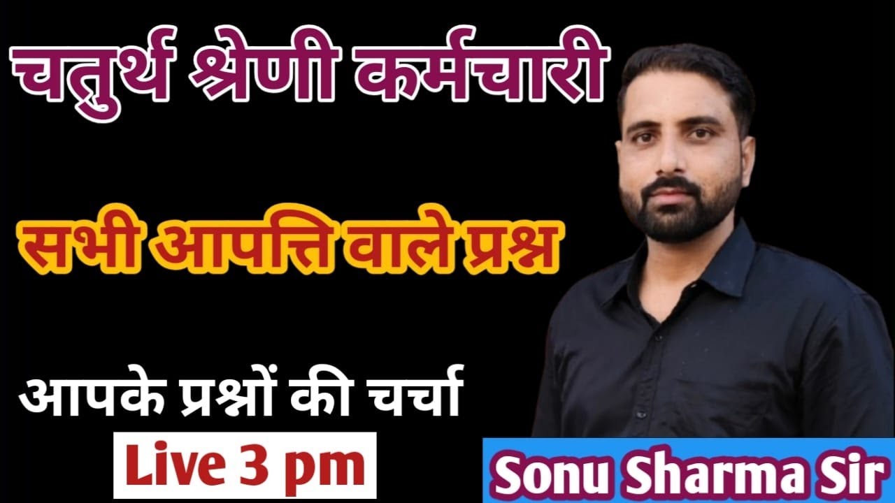 चतुर्थ श्रेणी कर्मचारी आपत्ति वाले सभी प्रश्नों के NCERT प्रूफ 