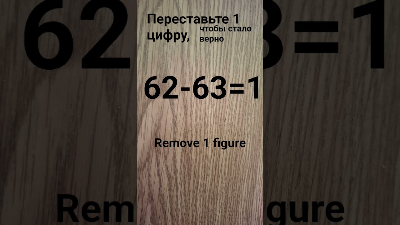 62-63=1Переставьте 1цифру