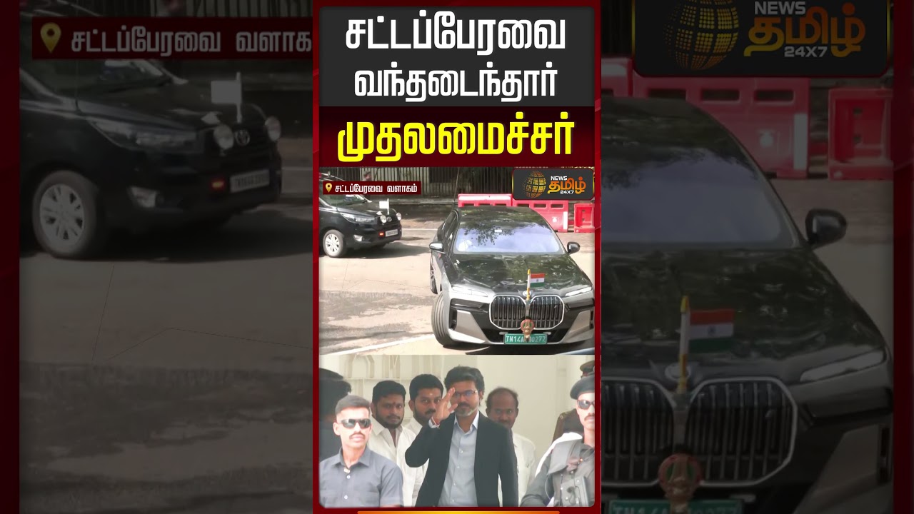TN Budget 2026 | CM Vijay Entry | சட்டப்பேரவை வந்தடைந்தார் முதலமைச்சர்..! |#shorts