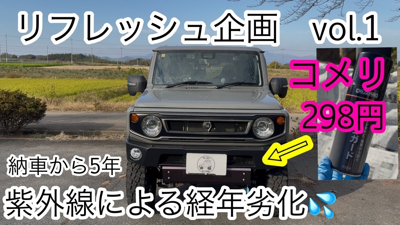 外装パーツ色褪せていませんか? 経年劣化で色褪せてしまったジムニーのスキッドプレートをコメリの激安スプレーで復活させる