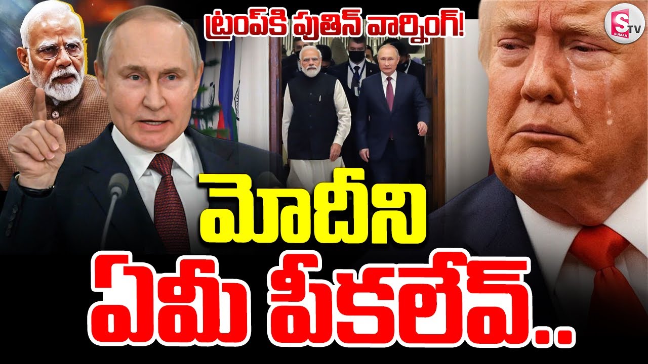Putin Warning To Trump : మోదీని ఏమీ పీకలేవ్..|  PM Modi | Russia-India Business @sumantvdigitallive