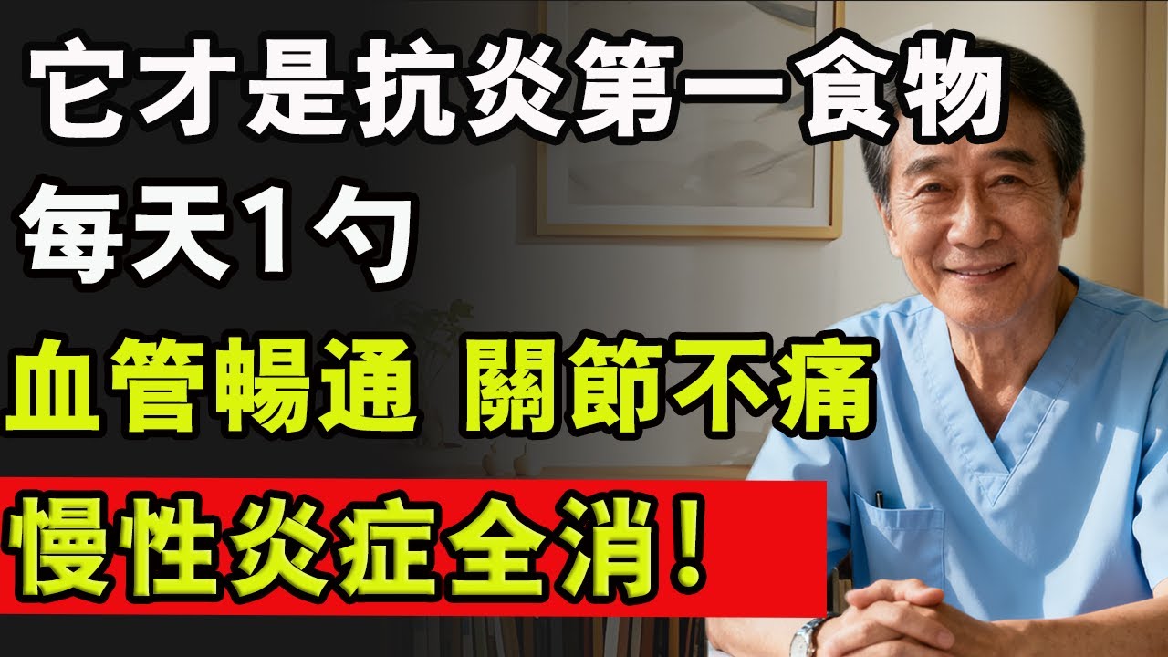 它才是抗炎第一食物，每天1勺，血管暢通 關節不痛，慢性炎症全消！#生姜 #健康 #血管堵塞 #關節痛 #老年健康