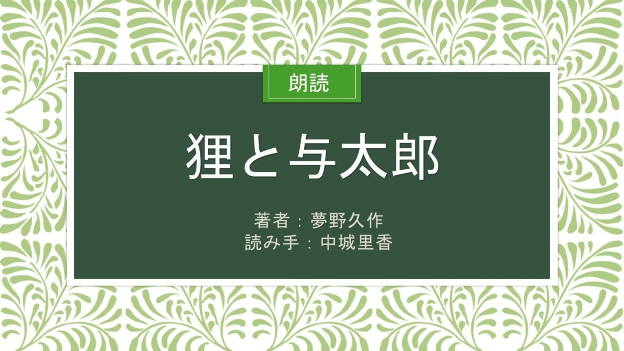 【朗読】狸と与太郎／夢野久作　（読み手：中城里香）