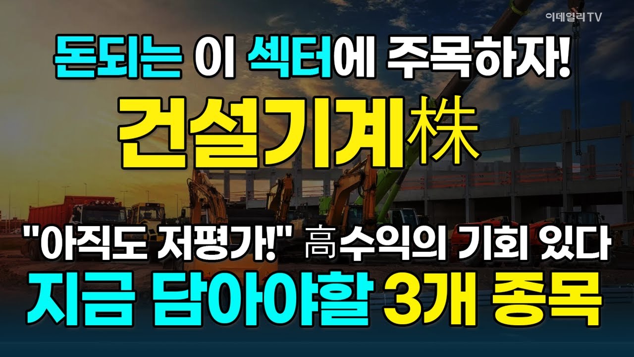 건설기계株, 북미 인프라·신흥시장 회복에 직수혜 받을 종목에 주목하라! [돈되는 섹터&테마] | 마켓나우 3부(20260203)