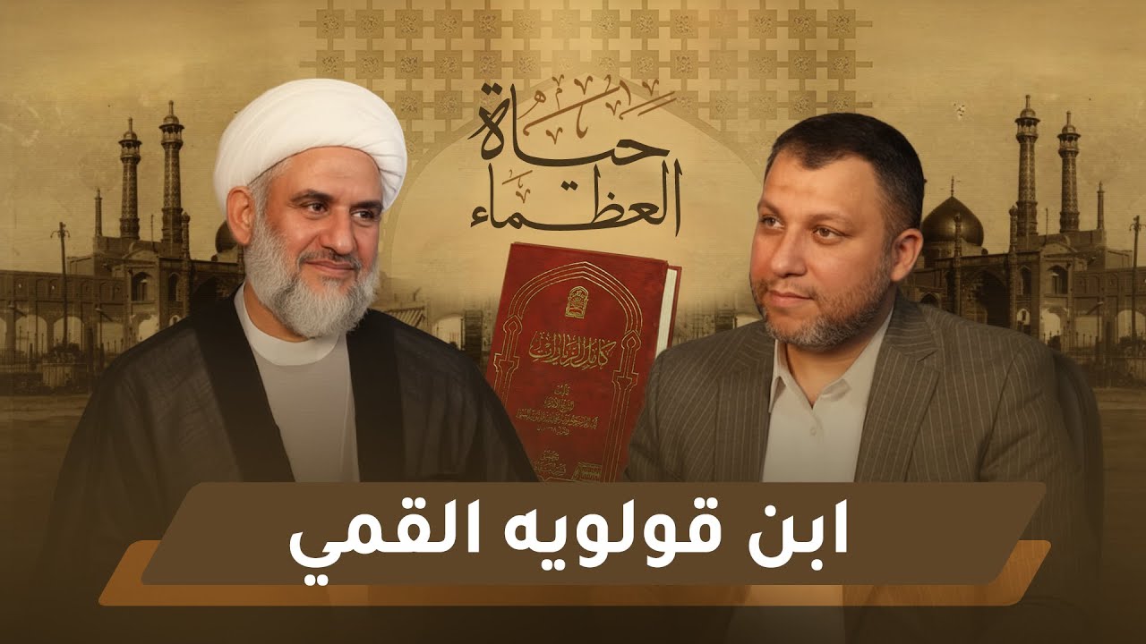 من هو ابن قولويه القمي ؟ مع الشيخ كاظم البهادلي | بودكاست حياة العظماء