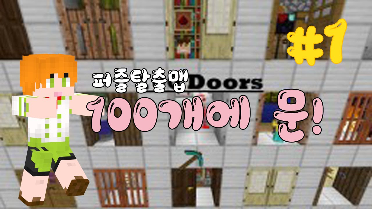 문이100개라고?!?!! 추리탈출맵 