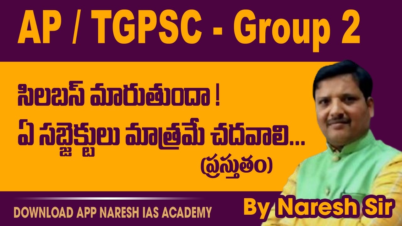 AP/TGPSC -Group 2 సిలబస్ మారుతుందా!ఏ సబ్జెక్టులు మాత్రమే చదవాలి...(ప్రస్తుతం)NARESH IASBy Naresh Sir