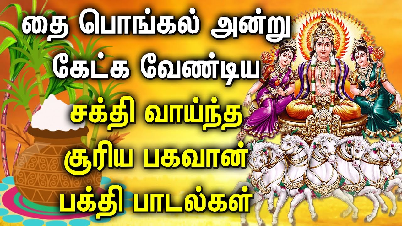 THAI PONGAL 2021 SURAYA BHAGAVAN SONGS | Aditya Hrudayam Songs | Surya Bhagavan Tamil Songs