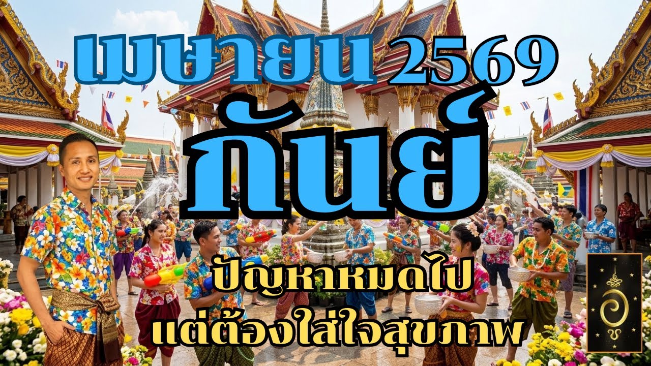 ดวงลัคนาราศีกันย์/ราศีกันย์ เดือนเมษายน 2569 ดวงวันนี้/ดูดวงปี2569/อาจารย์อู๋ รู้ฟ้าพยากรณ์