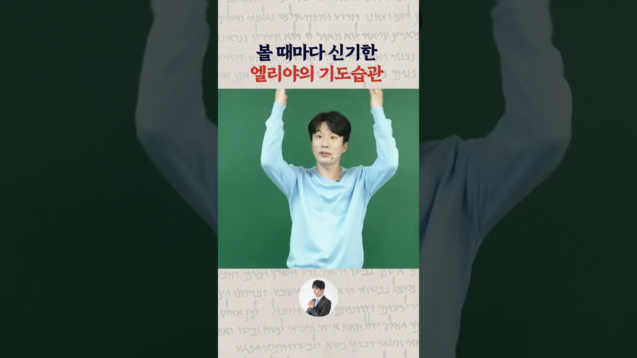 볼 때마다 신기한 엘리야의 기도습관