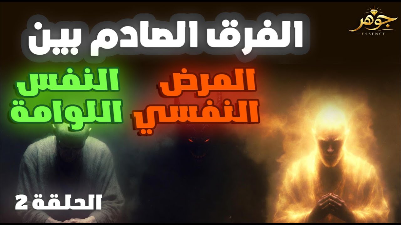 صوت يدمّرك في رأسك؟ الفرق الصادم بين المرض النفسي والنفس اللوامة 🧠🔥