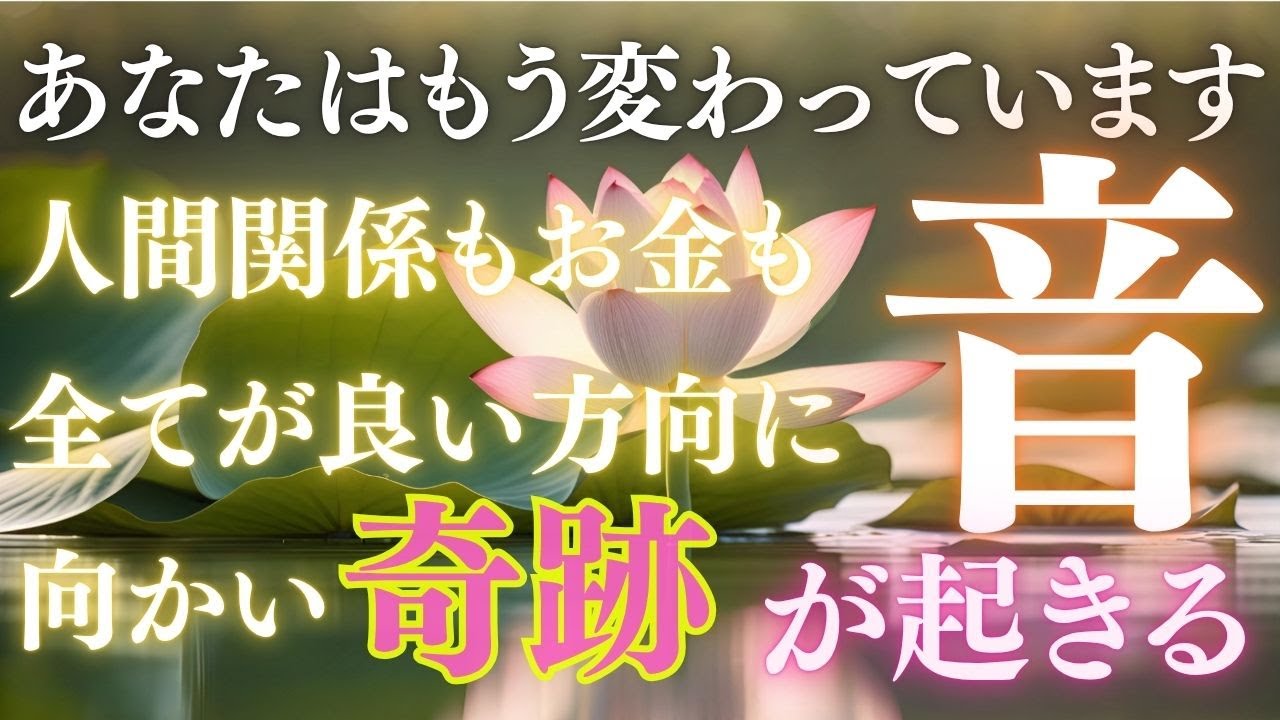 【人生が優しく変わる音】悩みや停滞が、そっと解けていく。この音が、あなたを幸せな方向へ変えてくれます。