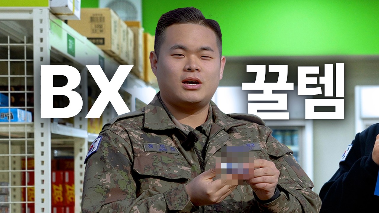 공군인들의 BX 최애템은?