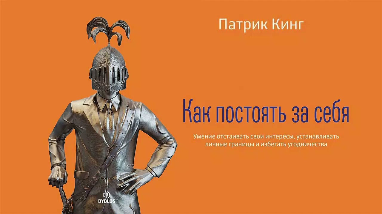 Как постоять за себя - Патрик Кинг / Аудиокнига