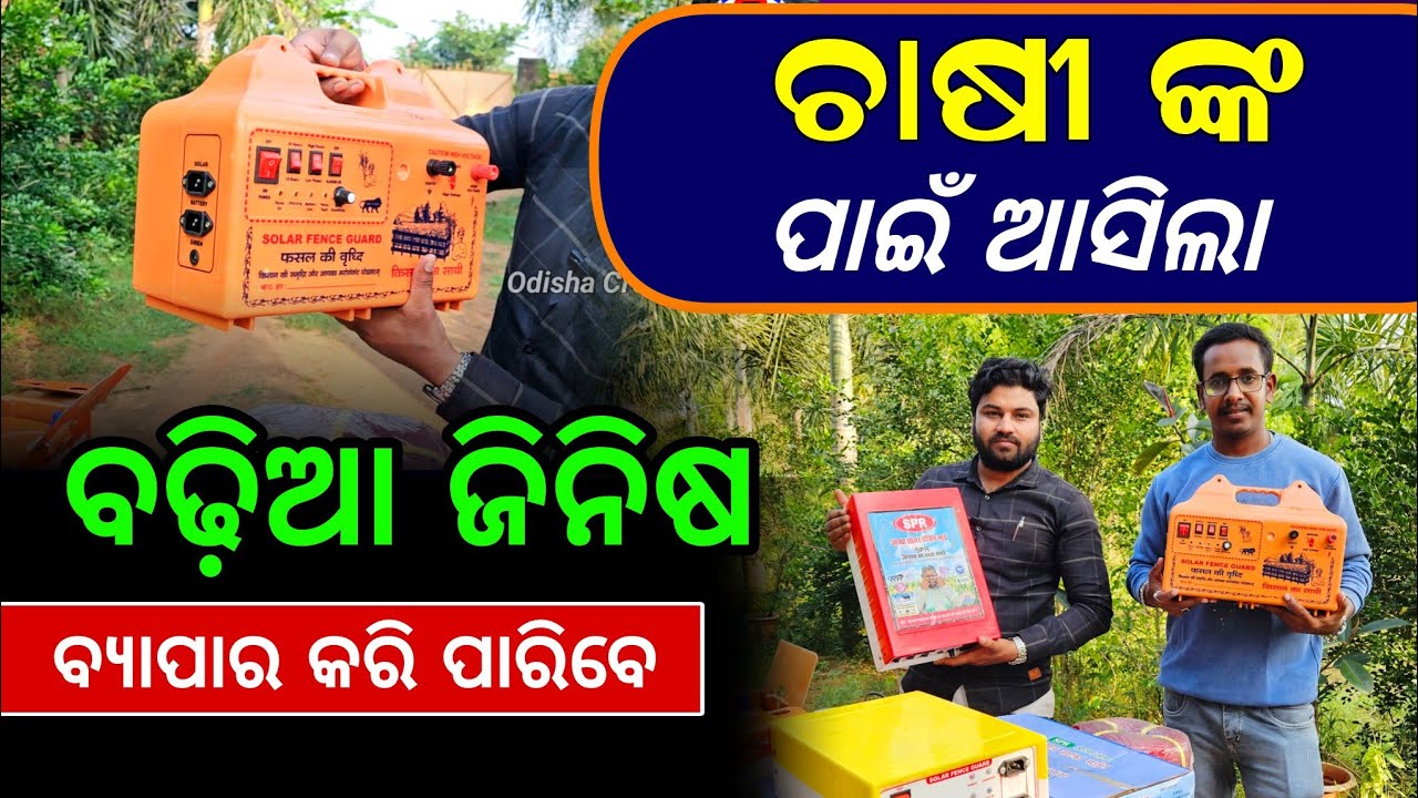 ଚାଷୀଙ୍କ କାମରେ ଆସିବ। Solar Fencing Machine Review in Odia | Solar Fence for Agriculture