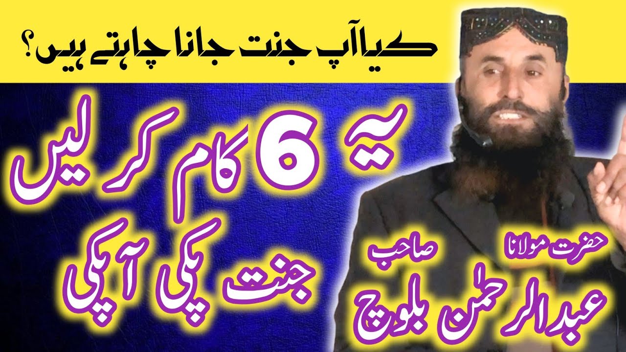 Jannat main lay janay walay Aamal | Jannat mein Jaane wale log | Qari Abdul Rahman baloch