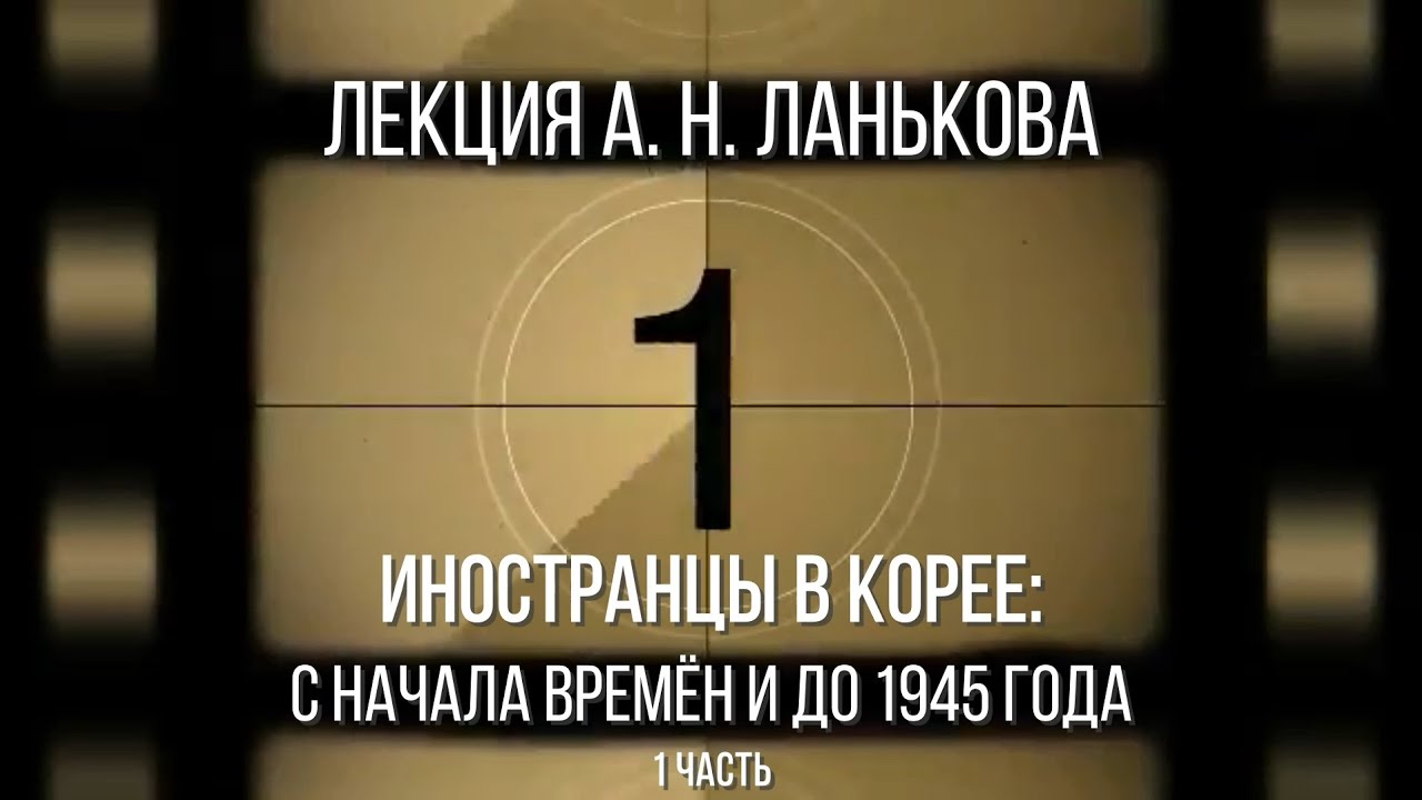 Андрей Ланьков. Иностранцы в Корее: с начала времён и до 1945 года.  1 часть