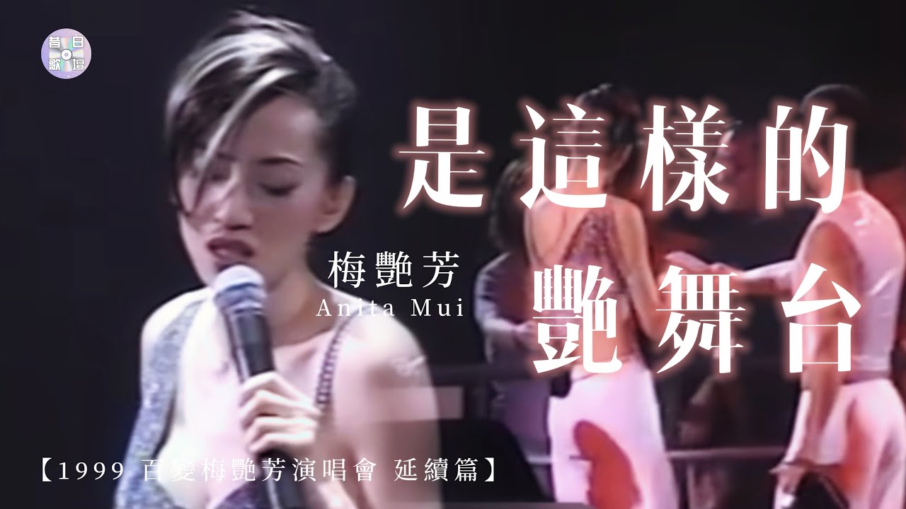 梅艷芳Anita Mui【是這樣的/艷舞台】｜1999 百變梅艷芳演唱會 延續篇